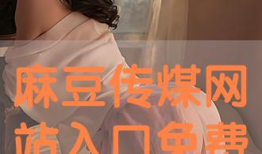 传麻豆,一场穿越时空的时尚之旅